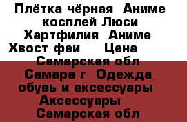 Плётка чёрная. Аниме косплей Люси Хартфилия. Аниме “Хвост феи“. › Цена ­ 500 - Самарская обл., Самара г. Одежда, обувь и аксессуары » Аксессуары   . Самарская обл.